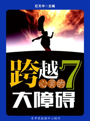 cover image of 跨越心灵的7大障碍（精华浓缩本）